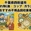 四街道市　割れ物(皿・コップ・ガラス) おすすめ不用品回収業者